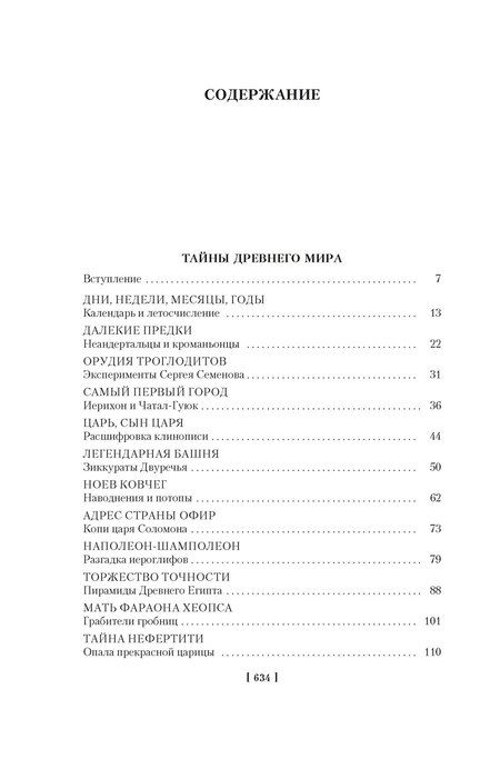 Фотография книги "Кир Булычев: Тайны истории. Книга 1: Тайны Древнего мира. Тайны античного мира. Тайны Средневековья. Тайны Нового времени"