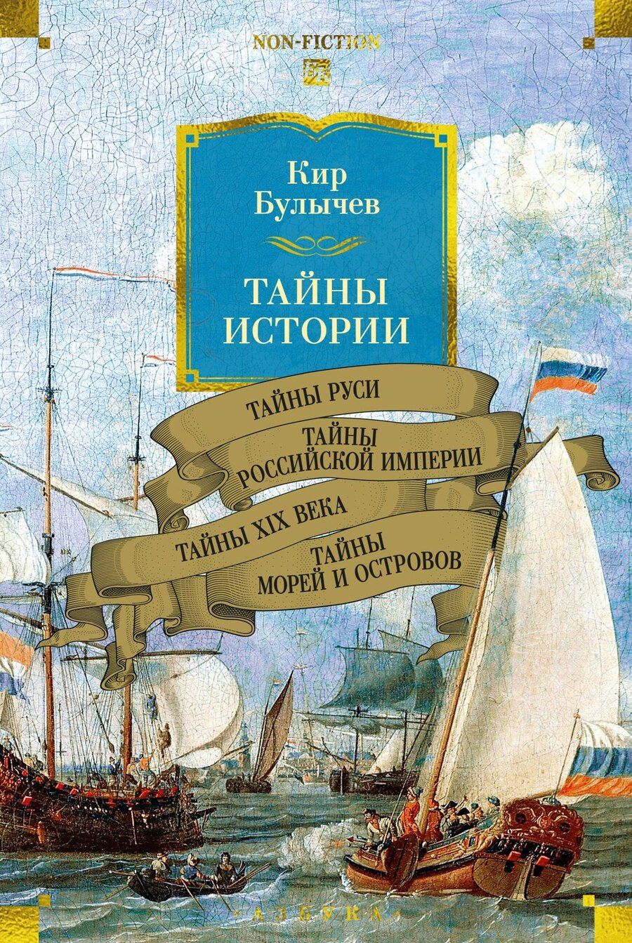 Обложка книги "Кир Булычев: Тайны истории. Книга 2: Тайны Руси. Тайны Российской империи. Тайны XIX века. Тайны морей и островов"