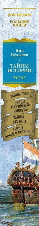 Фотография книги "Кир Булычев: Тайны истории. Книга 2: Тайны Руси. Тайны Российской империи. Тайны XIX века. Тайны морей и островов"