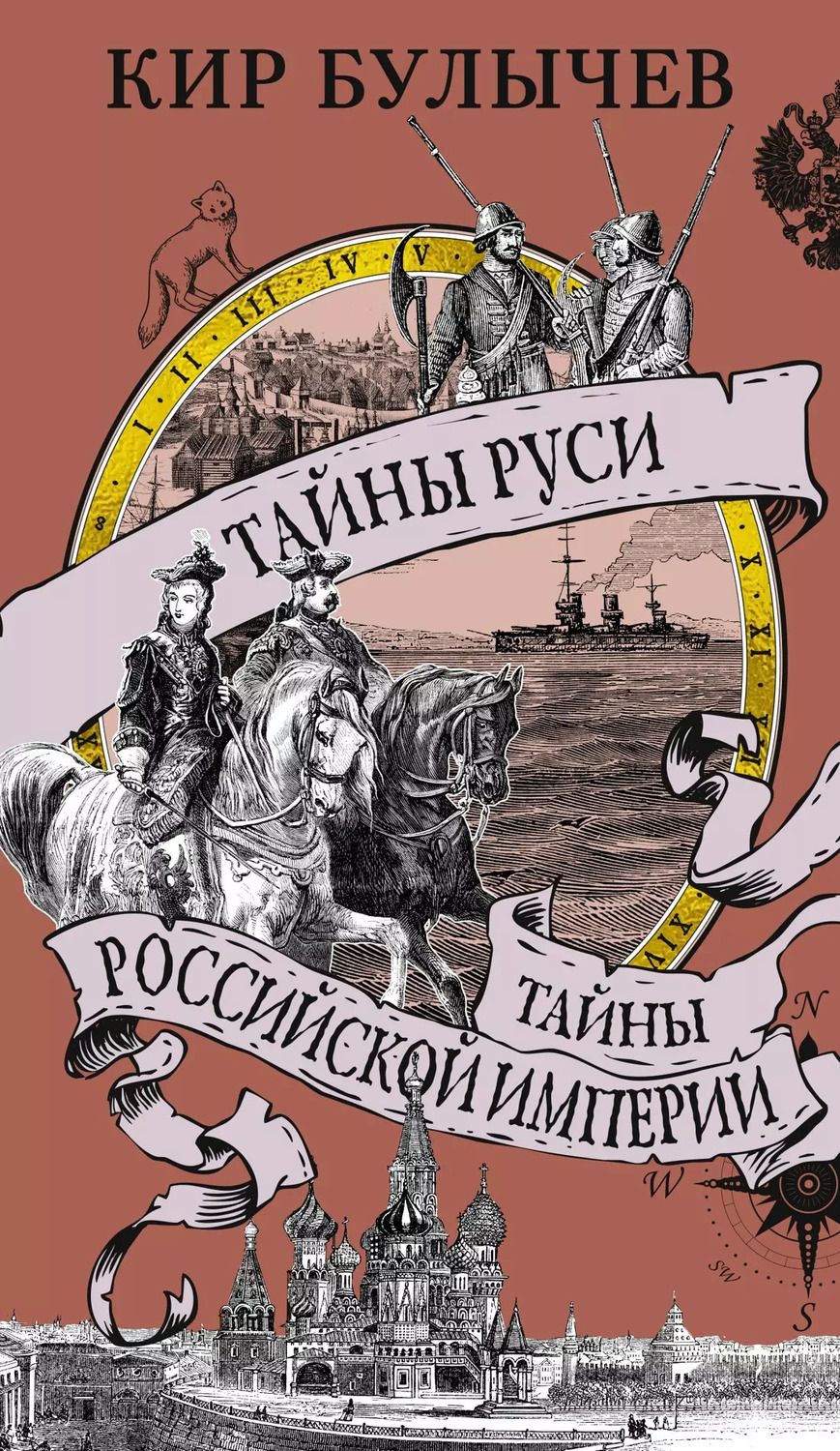 Обложка книги "Кир Булычев: Тайны Руси. Тайны Российской империи"