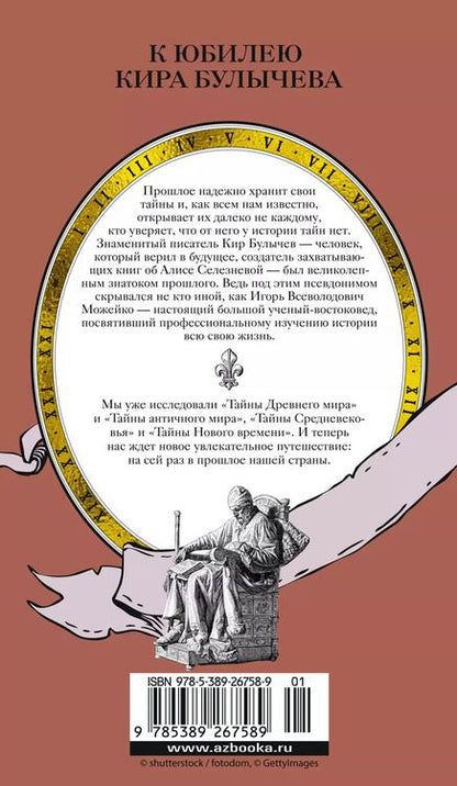 Фотография книги "Кир Булычев: Тайны Руси. Тайны Российской империи"