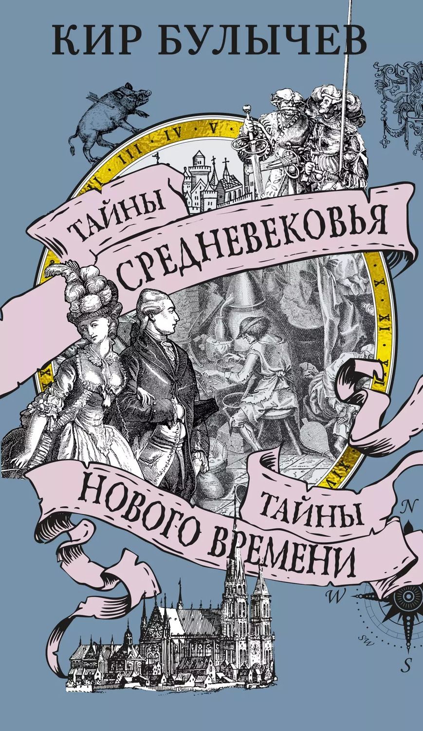 Обложка книги "Кир Булычев: Тайны Средневековья. Тайны Нового времени"
