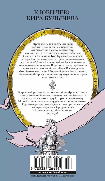 Фотография книги "Кир Булычев: Тайны Средневековья. Тайны Нового времени"