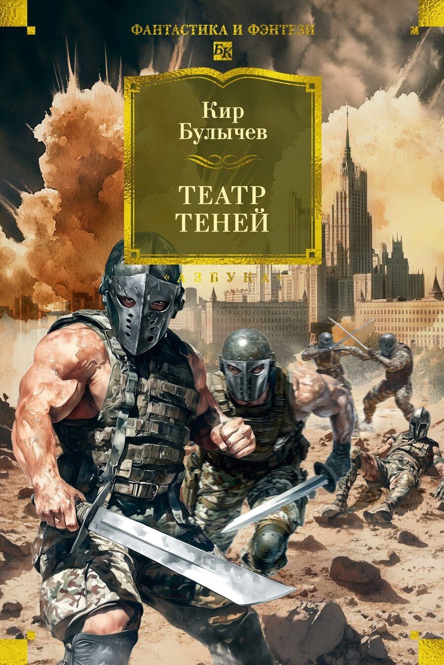 Обложка книги "Кир Булычев: Театр теней"