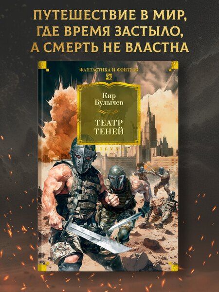 Фотография книги "Кир Булычев: Театр теней"