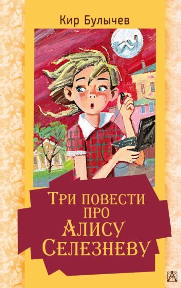 Обложка книги "Кир Булычев: Три повести про Алису Селезневу"