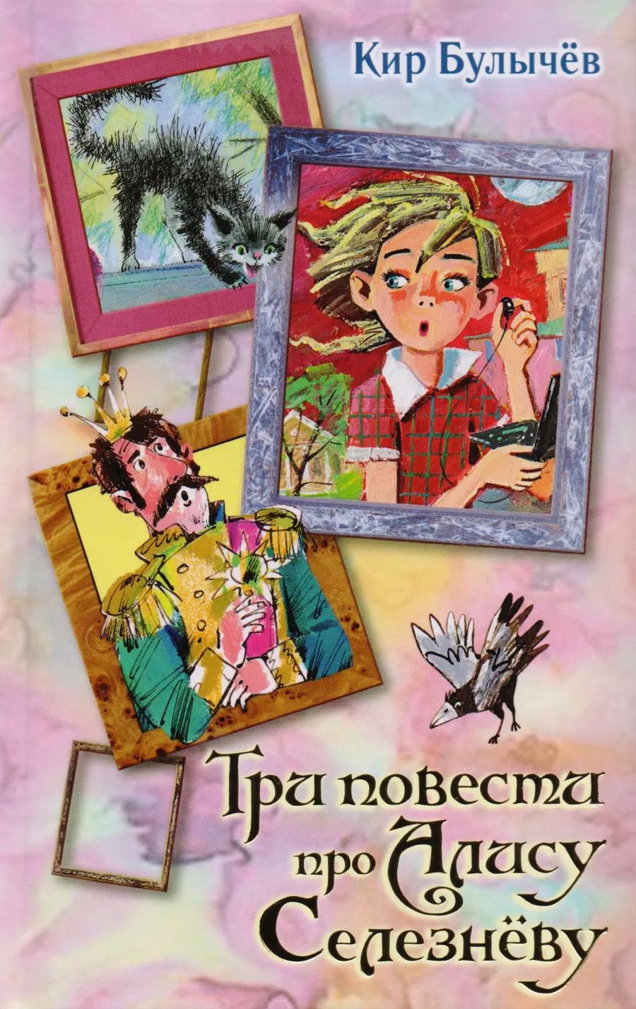 Обложка книги "Кир Булычев: Три повести про Алису Селезневу"