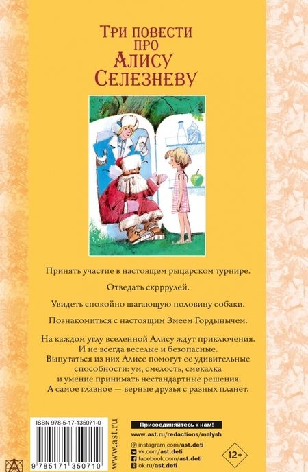 Фотография книги "Кир Булычев: Три повести про Алису Селезневу"