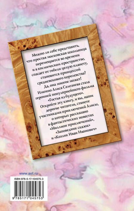 Фотография книги "Кир Булычев: Три повести про Алису Селезневу"