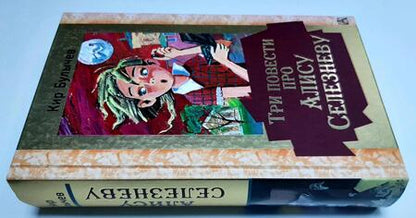 Фотография книги "Кир Булычев: Три повести про Алису Селезневу"