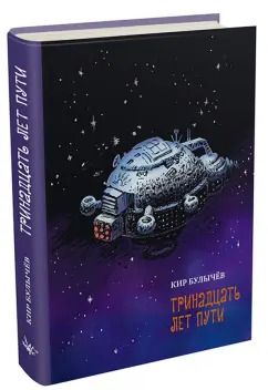 Обложка книги "Кир Булычев: Тринадцать лет пути"