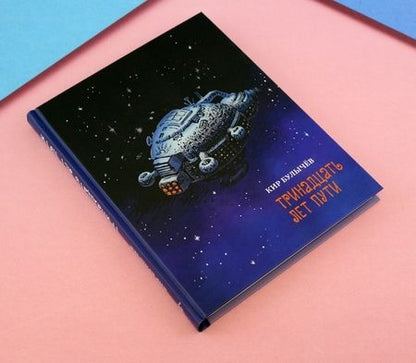 Фотография книги "Кир Булычев: Тринадцать лет пути"