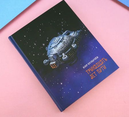 Фотография книги "Кир Булычев: Тринадцать лет пути"