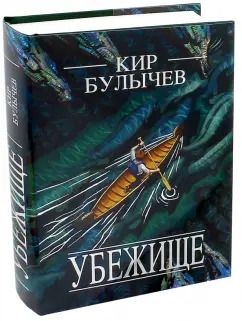 Обложка книги "Кир Булычев: Убежище"
