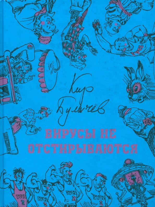 Обложка книги "Кир Булычев: Вирусы не отстирываются"