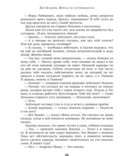 Фотография книги "Кир Булычев: Вирусы не отстирываются"