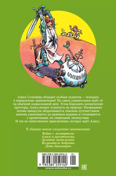 Фотография книги "Кир Булычев: Война с лилипутами. Алиса и крестоносцы. Приключения Алисы"