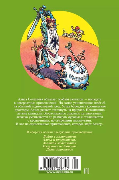Фотография книги "Кир Булычев: Война с лилипутами. Алиса и крестоносцы. Приключения Алисы"