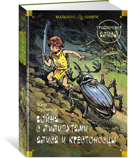 Фотография книги "Кир Булычев: Война с лилипутами. Алиса и крестоносцы. Приключения Алисы"