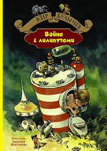 Обложка книги "Кир Булычев: Война с лилипутами"