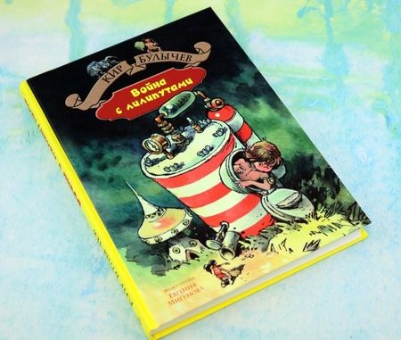 Фотография книги "Кир Булычев: Война с лилипутами"