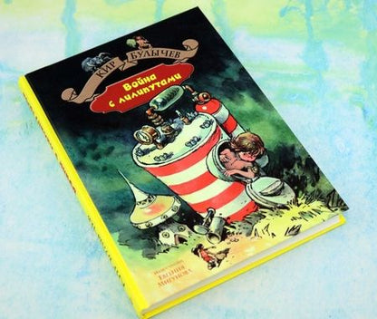 Фотография книги "Кир Булычев: Война с лилипутами"