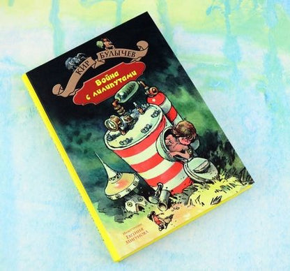Фотография книги "Кир Булычев: Война с лилипутами"