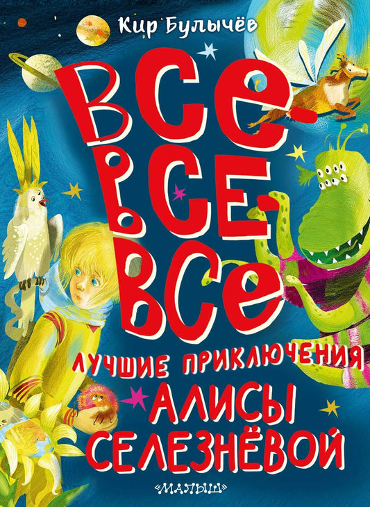Обложка книги "Кир Булычев: Все-все-все лучшие приключения Алисы Селезнёвой"