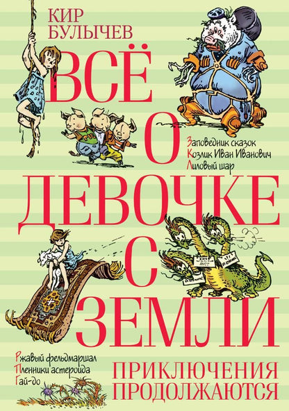 Обложка книги "Кир Булычев: Всё о девочке с Земли. Приключения продолжаются"
