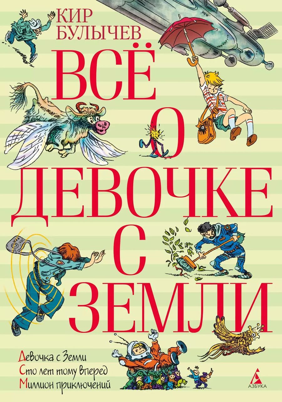 Обложка книги "Кир Булычев: Всё о девочке с Земли"