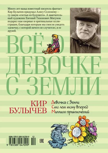Фотография книги "Кир Булычев: Всё о девочке с Земли"