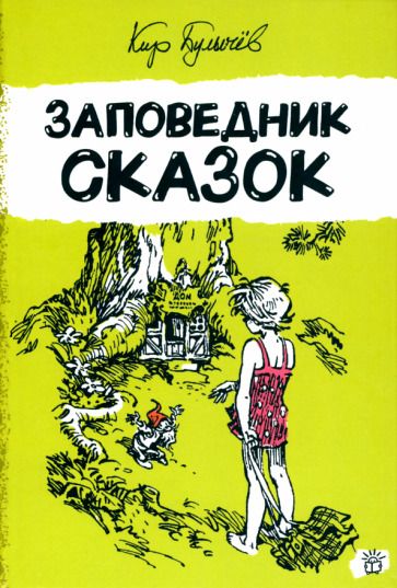 Обложка книги "Кир Булычев: Заповедник сказок"