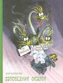 Обложка книги "Кир Булычев: Заповедник сказок"