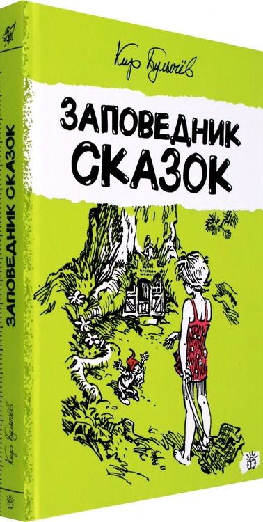 Фотография книги "Кир Булычев: Заповедник сказок"