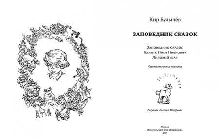 Фотография книги "Кир Булычев: Заповедник сказок"