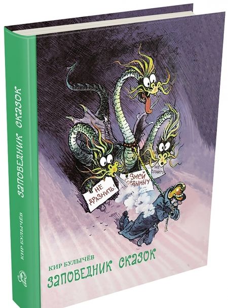 Фотография книги "Кир Булычев: Заповедник сказок"