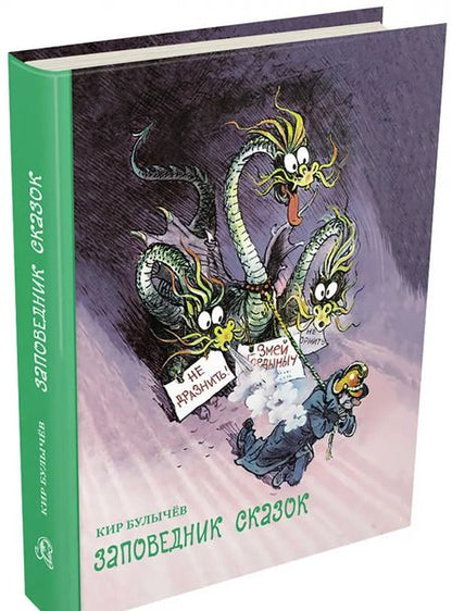 Фотография книги "Кир Булычев: Заповедник сказок"