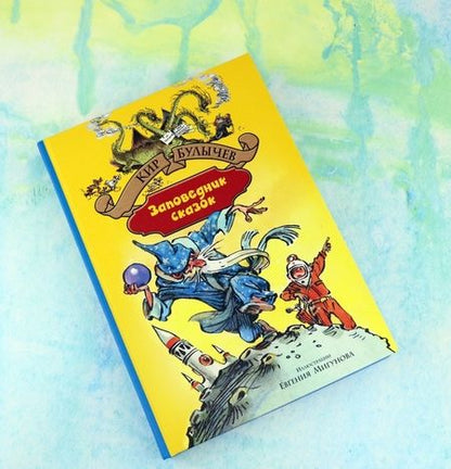 Фотография книги "Кир Булычев: Заповедник сказок"