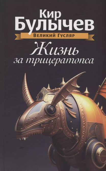 Обложка книги "Кир Булычев: Жизнь за трицератопса. Том 3"