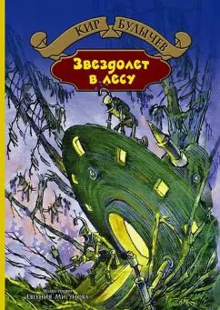 Обложка книги "Кир Булычев: Звездолет в лесу"