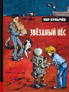 Обложка книги "Кир Булычев: Звёздный пёс"