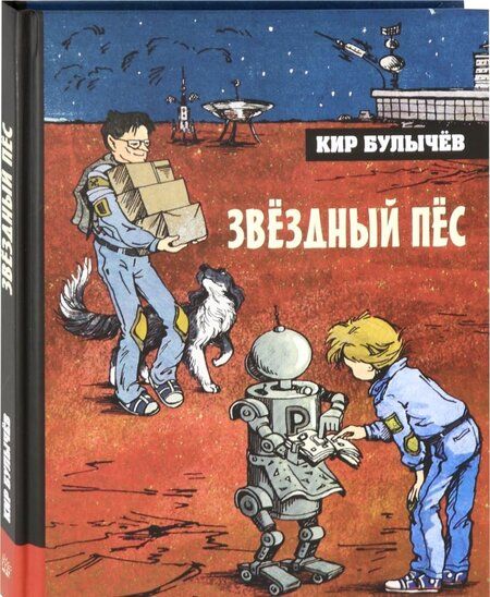 Фотография книги "Кир Булычев: Звёздный пёс"