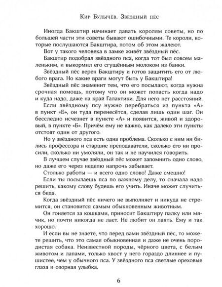 Фотография книги "Кир Булычев: Звёздный пёс"