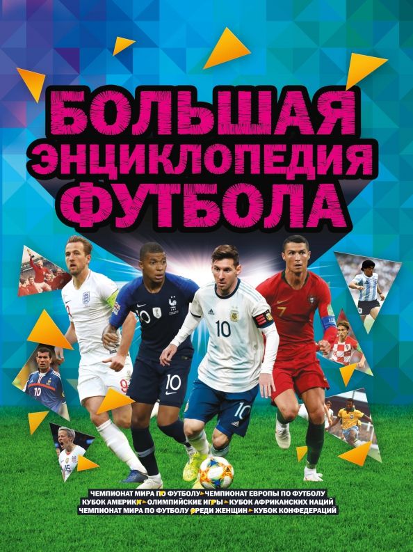 Обложка книги "Кир Рэднедж: Большая энциклопедия футбола"