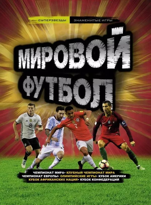 Обложка книги "Кир Рэднедж: Мировой футбол"