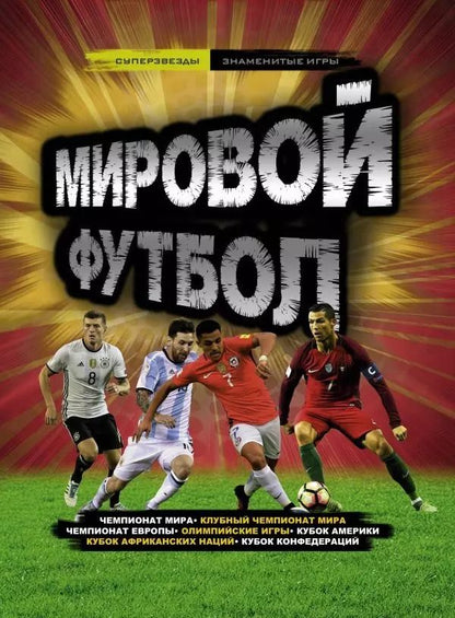 Обложка книги "Кир Рэднедж: Мировой футбол"