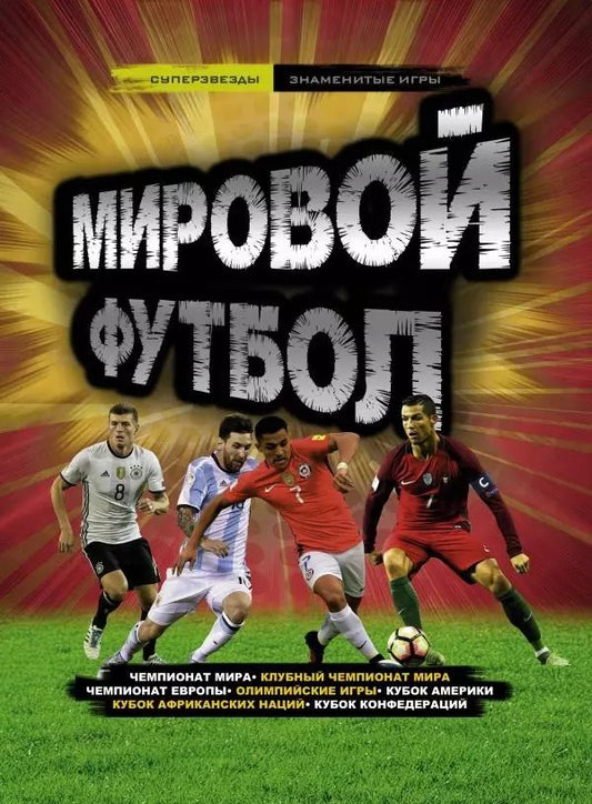 Обложка книги "Кир Рэднедж: Мировой футбол"