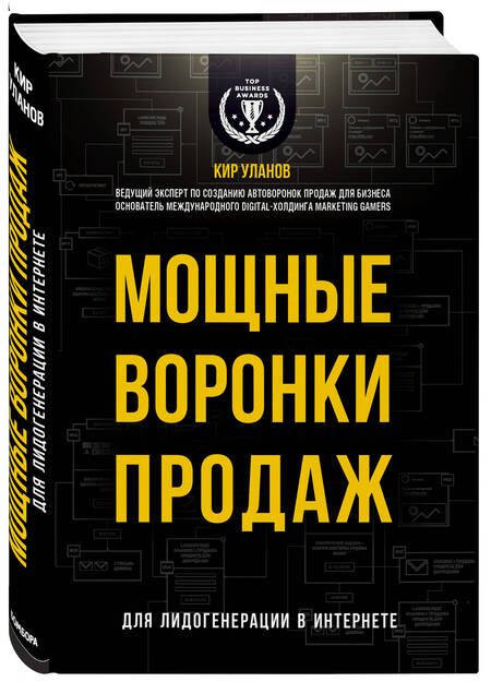 Фотография книги "Кир Уланов: Мощные воронки продаж. Для лидогенерации в интернете (комплект)"