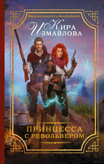 Обложка книги "Кира Алиевна: Принцесса с револьвером"