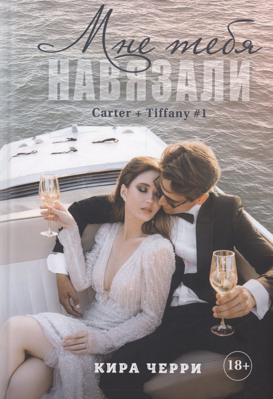 Обложка книги "Кира Черри: Мне тебя навязали"